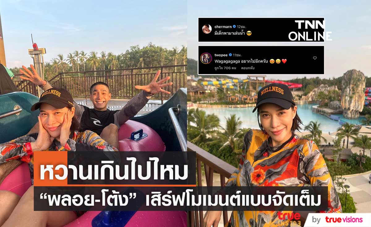 เสิร์ฟความหวานให้เเฟนๆ “พลอย - โต้ง” อวดโมเมนต์เล่นน้ำสุดน่ารัก 
