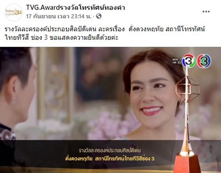 ประธานผู้จัดงานโทรทัศน์ทองคำ ชี้แจงสาเหตุ ละคร ดั่งดวงหฤทัย ได้รับรางวัลองค์ประกอบศิลป์ดีเด่น 