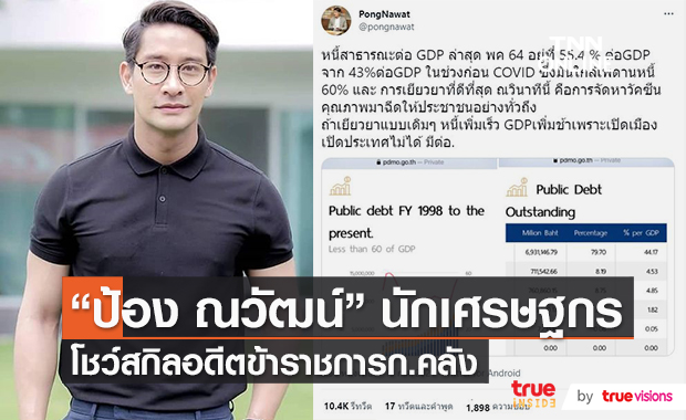 ได้เวลา "ป้อง ณวัฒน์" โชว์สกิลนักเศรษฐศาสตร์   (มีคลิป)
