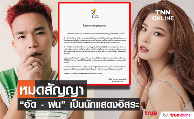 นาดาว ประกาศ "ฝน ศนันธฉัตร" และ "อัด อวัช" หมดสัญญา