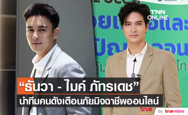 "ธันวา-ไมค์ ภัทรเดช" นำทีมคนดัง เตือนภัยมิจฉาชีพออนไลน์ (มีคลิป) 