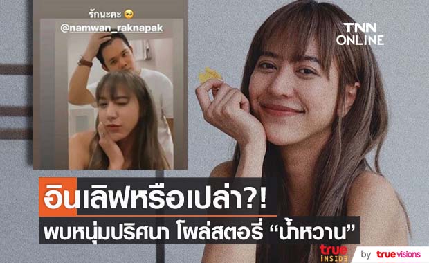 จับตาความสัมพันธ์ "น้ำหวาน" แชร์สตอรี่รูปคู่หนุ่มปริศนา หรืองานนี้จะเปิดตัว?!