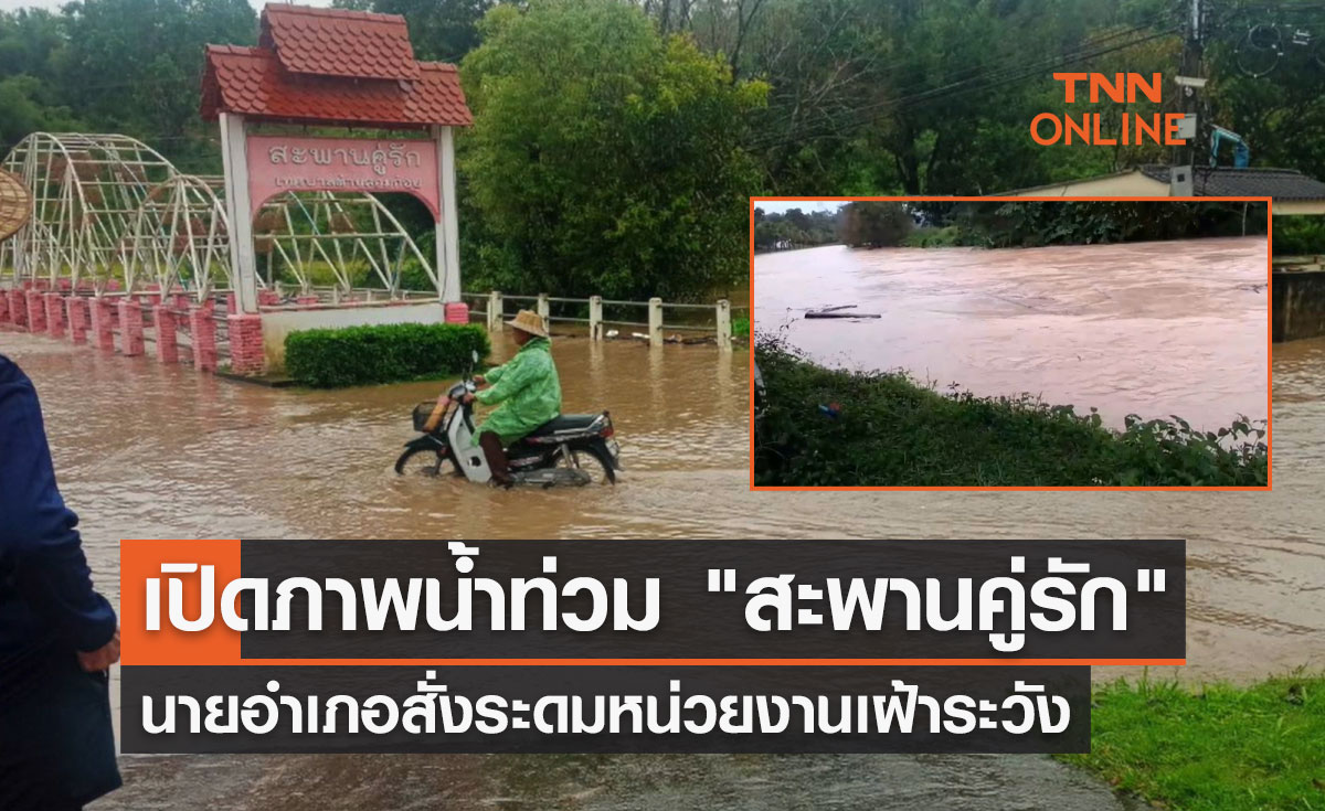 เปิดภาพน้ำท่วม "สะพานคู่รัก" อมก๋อย นายอำเภอสั่งระดมหน่วยงานเฝ้าระวัง 