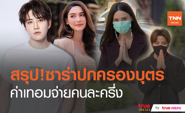 คนละครึ่งก็มา “ไมค์-ซาร่า” ได้ข้อสรุปลงตัว  (มีคลิป) 