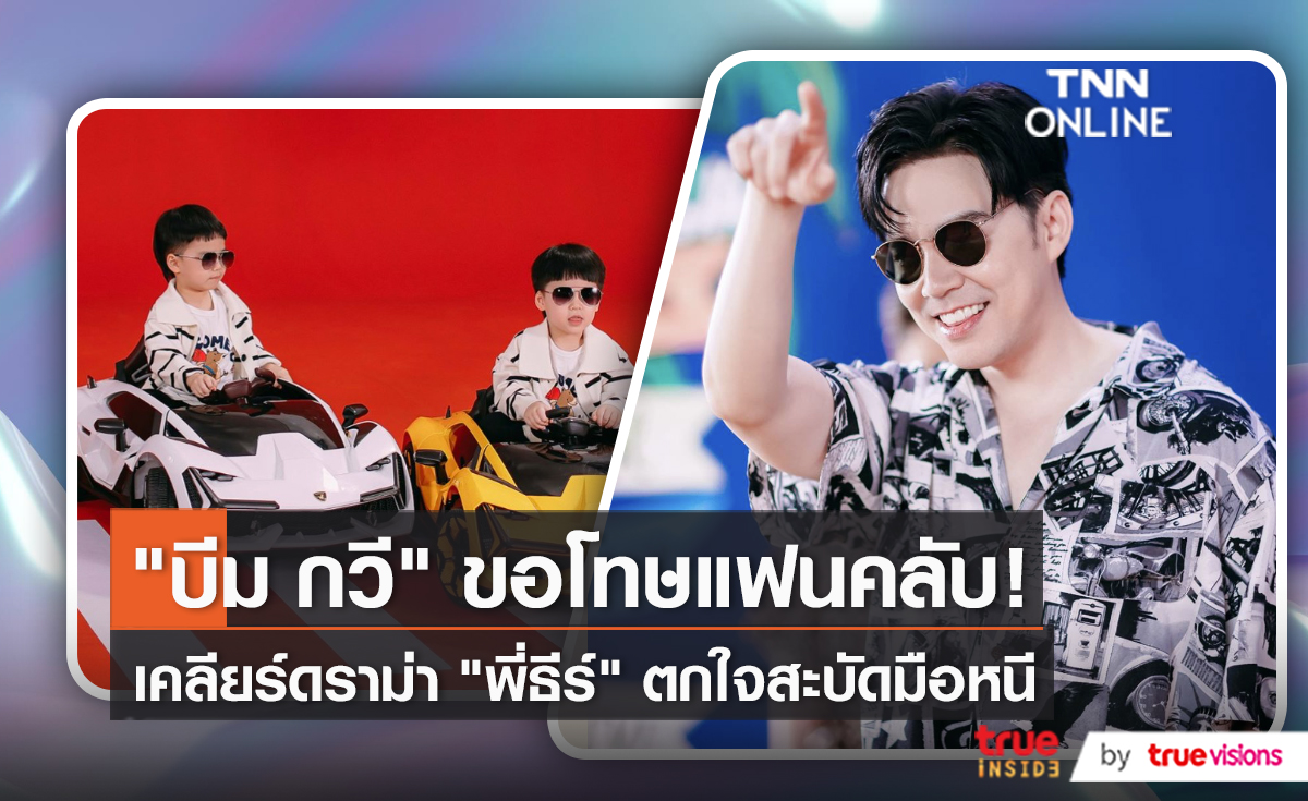 "บีม – ออย" เปิดใจดราม่าแฟนคลับจู่โจมจับตัวลูก (มีคลิป)