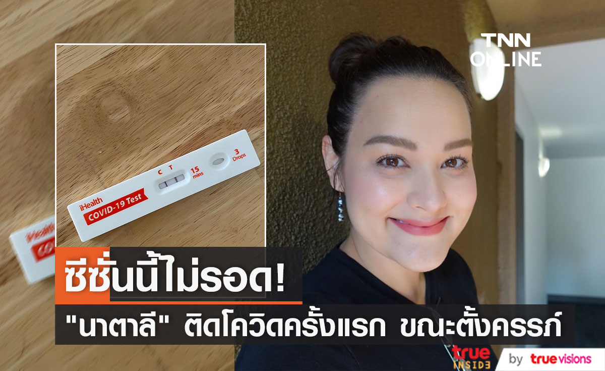 "นาตาลี เดวิส" เผยติดโควิดครั้งแรก ขณะตั้งครรภ์ได้ 24 สัปดาห์ 