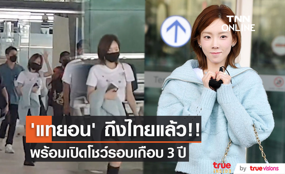 ‘แทยอน’ ถึงไทยแล้ว!! ลีดเดอร์ Girls’ Generation พร้อมเปิดโชว์เดี่ยว 1 ต.ค.นี้