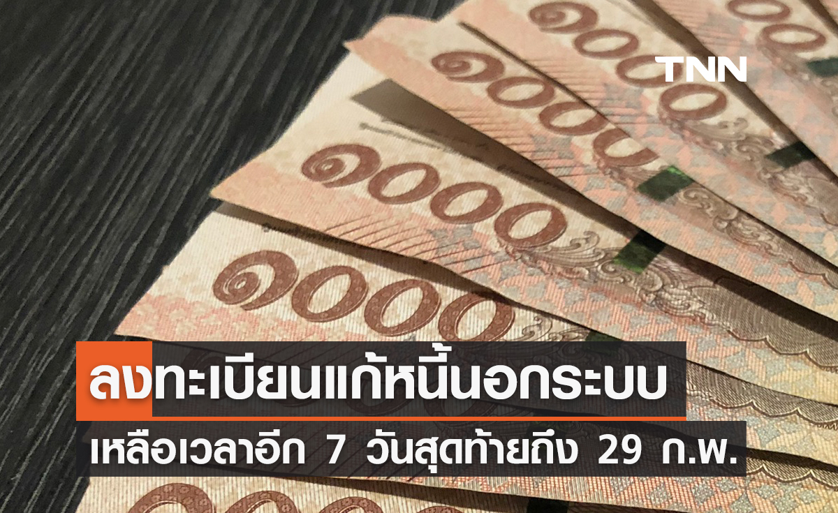 ลงทะเบียนแก้หนี้นอกระบบ เหลือเวลาอีก 7 วันสุดท้าย ไกล่เกลี่ยสำเร็จแล้ว 16,596 ราย