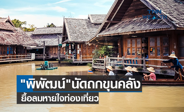 "พิพัฒน์"นัดถกขุนคลังเติมทุนยื้อลมหายใจท่องเที่ยว  