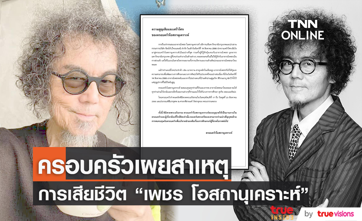 ครอบครัวเผยสาเหตุการเสียชีวิตของ "เพชร โอสถานุเคราะห์"