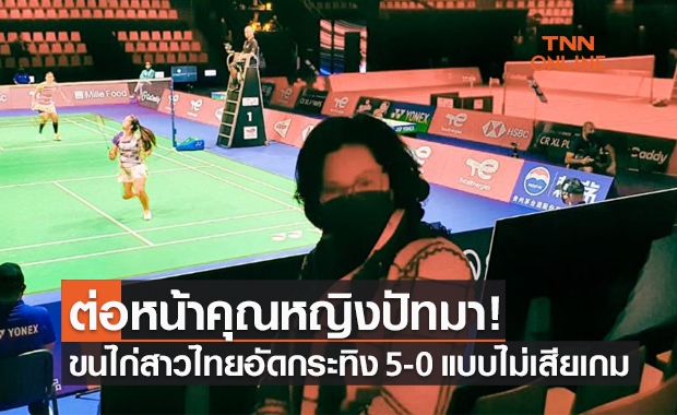 ขนไก่สาวไทยถล่มสเปนขาดลอยไม่เสียแม้แต่เกมเดียวตีตั๋ว8ทีมอูเบอร์คัพ