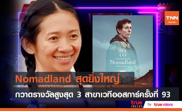 หนังอินดี้ประกาศศักดา! "Nomadland" คว้ารางวัลภาพยนตร์ยอดเยี่ยมเวทีออสการ์ปีล่าสุด