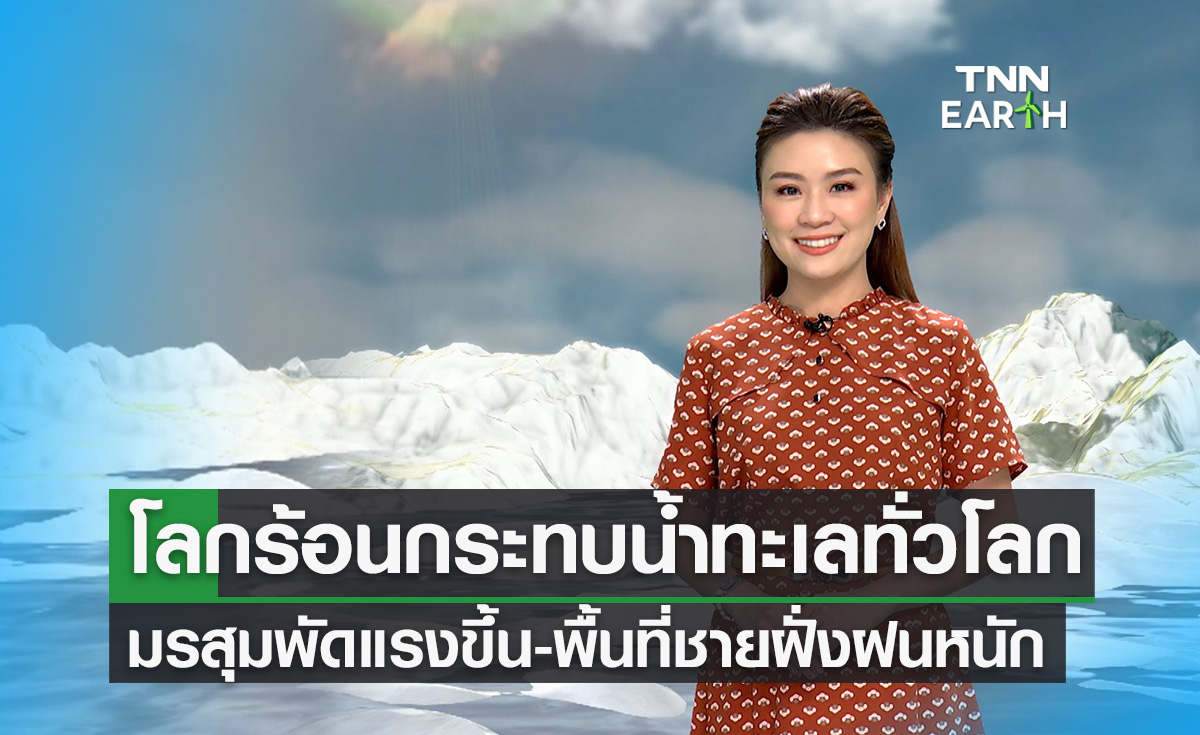 โลกร้อนกระทบน้ำทะเลทั่วโลก มรสุมแรง-ชายฝั่งฝนเพิ่ม