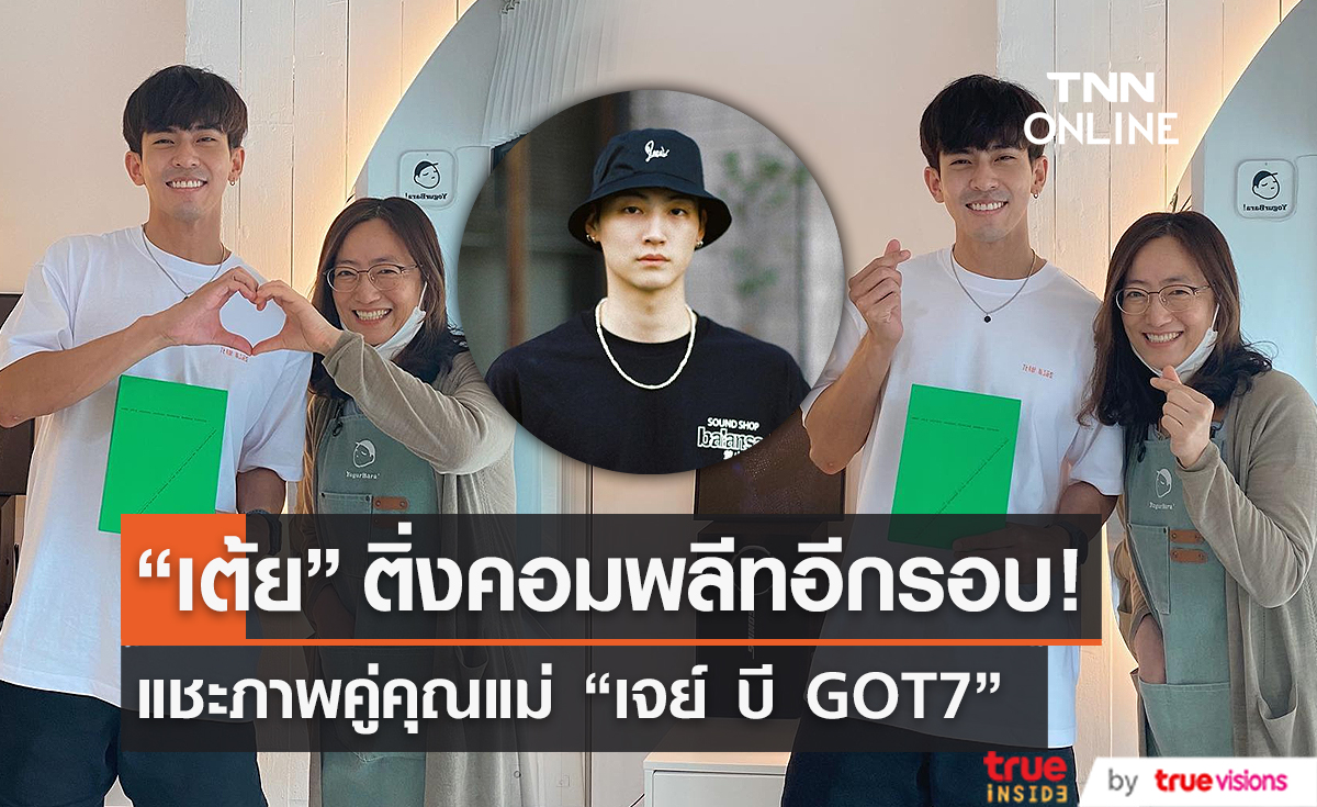 "เต้ย พงศกร" แชะภาพคู่ คุณแม่ "เจย์ บี GOT7" (มีคลิป)