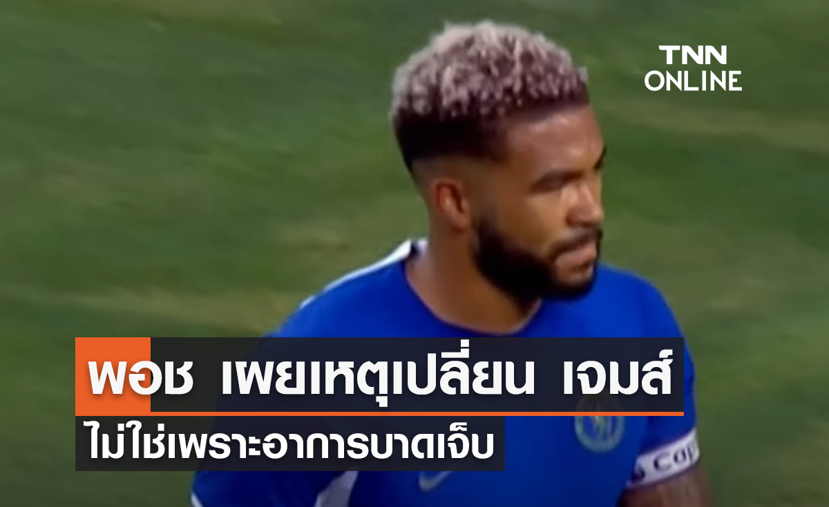 โปเช็ตติโน่ เปิดเผยสาเหตุเปลี่ยน 'เจมส์' ไม่ใช่เพราะอาการบาดเจ็บ