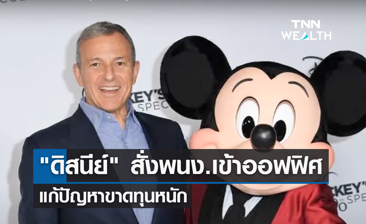 "ดิสนีย์" สั่งพนักงานกลับเข้าออฟฟิศ แก้ปัญหาขาดทุนหนัก