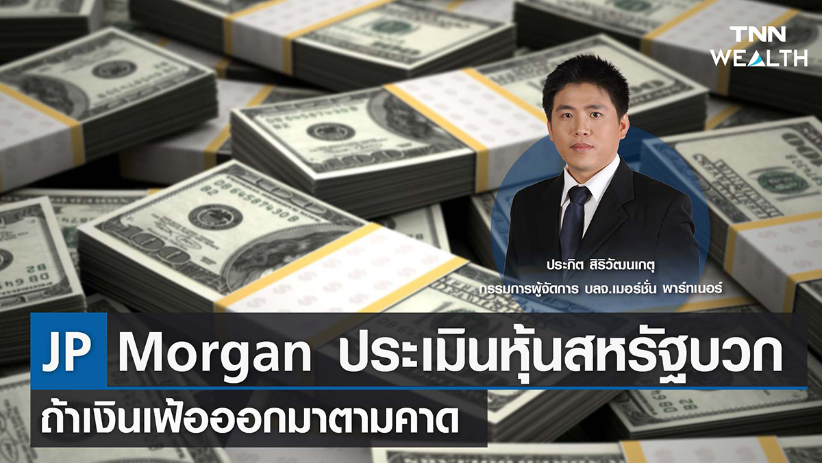 JP Morgan ประเมินหุ้นสหรัฐบวกถ้าเงินเฟ้อออกมาตามคาดกับคุณประกิต สิริวัฒนเกตุ I TNN WEALTH 10 พ.ค. 66