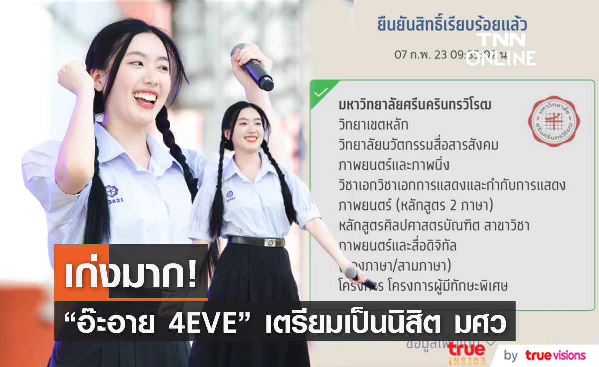 ไม่ผิดหวัง! "อ๊ะอาย 4EVE" เตรียมเดบิวต์เป็นนิสิตรั้วเทา-แดง