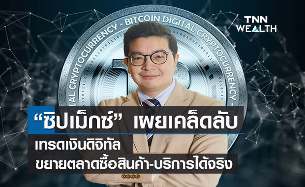 ซิปเม็กซ์เผยเคล็ดลับเทรดเงินดิจิทัล  ขยายตลาดซื้อสินค้า-บริการได้จริง