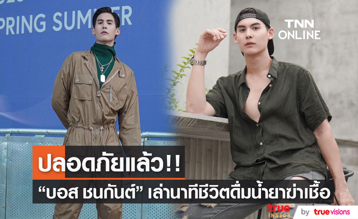 "บอส ชนกันต์" เล่านาทีชีวิต เผลอดื่มน้ำยาฆ่าเชื้อ ล่าสุดปลอดภัยแล้ว (มีคลิป)