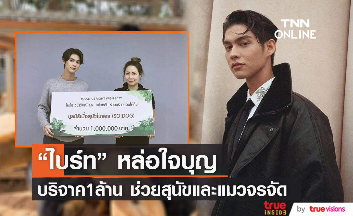 "ไบร์ท วชิรวิชญ์" และแฟนคลับ บริจาค1ล้าน ช่วยสุนัขและแมวจรจัด
