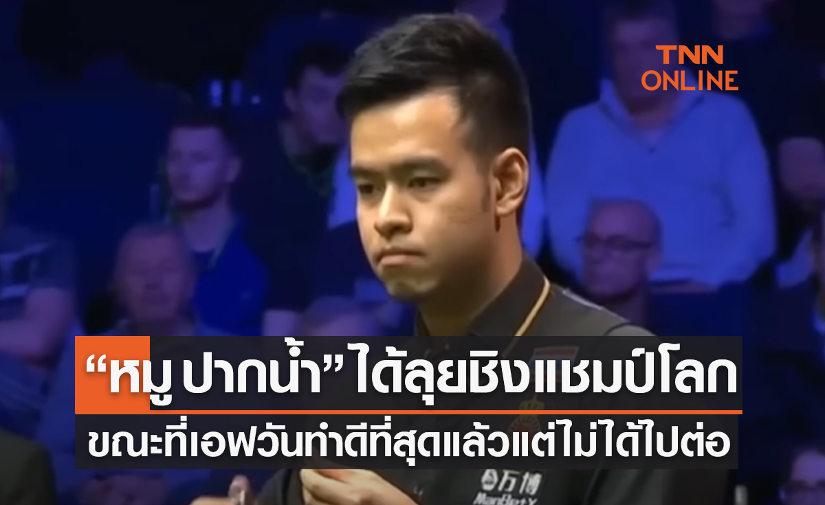 'นพพล แสงคำ' เชือดสอยคิวจีน 10-9 ได้สิทธิ์ลุยสนุกเกอร์ชิงแชมป์โลก 2023