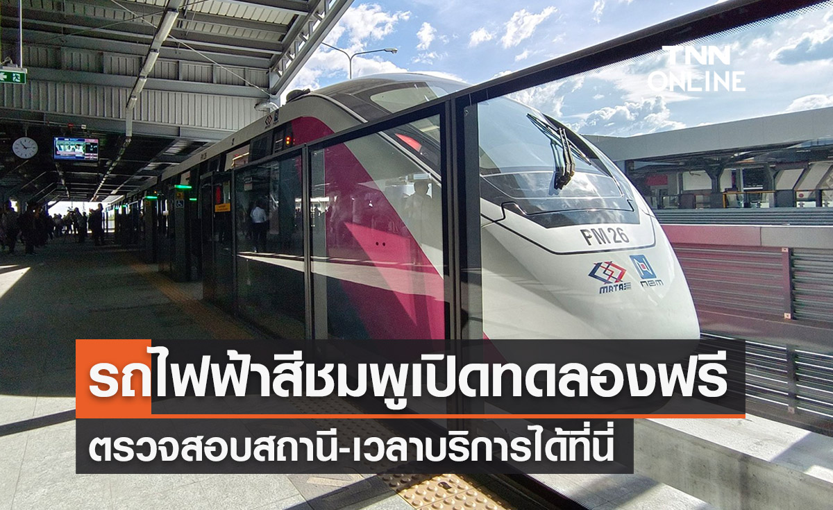 ‘รถไฟฟ้าสายสีชมพู’ เปิดให้ทดลองนั่งฟรีแล้ว ตรวจสอบสถานี - เวลาบริการได้ที่นี่