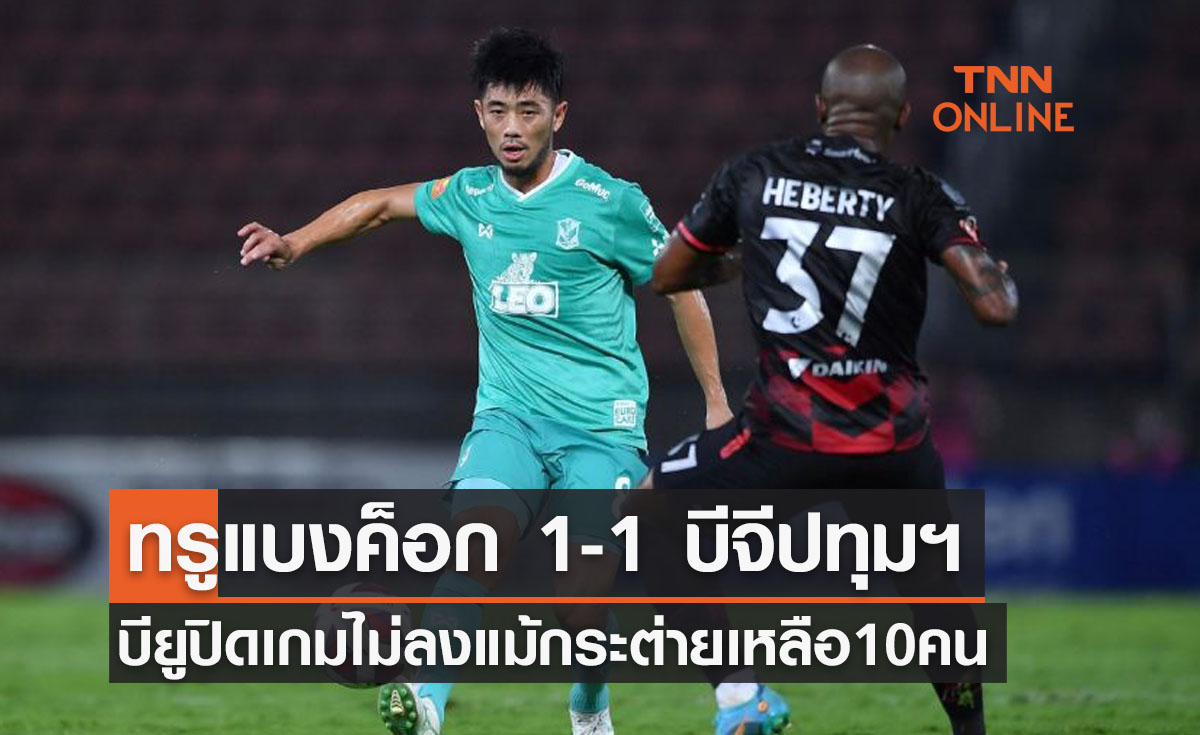 ผลบอลสด ไทยลีก 2021-22 สัปดาห์ที่ 24 ทรู แบงค็อก ยูไนเต็ด พบ บีจี ปทุม ยูไนเต็ด