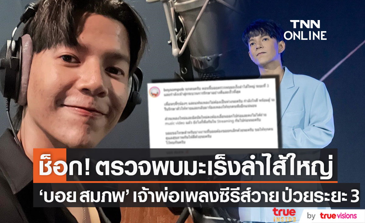 ช็อก! "บอย สมภพ" เจ้าพ่อวงการเพลงซีรีส์วาย ตรวจพบมะเร็งลำไส้ใหญ่ระยะที่ 3 