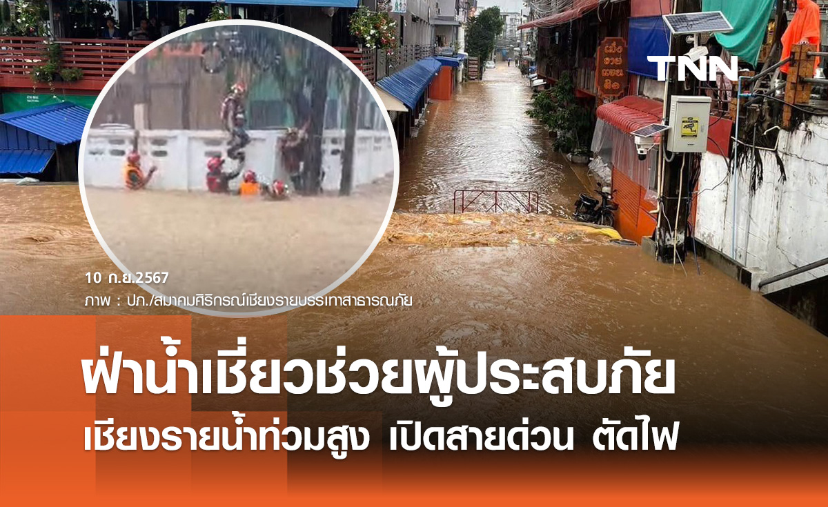 เชียงรายน้ำท่วมสูงไหลเชี่ยว เจ้าหน้าที่ตัดไฟ เปิดสายด่วน เร่งช่วยผู้ประสบภัย