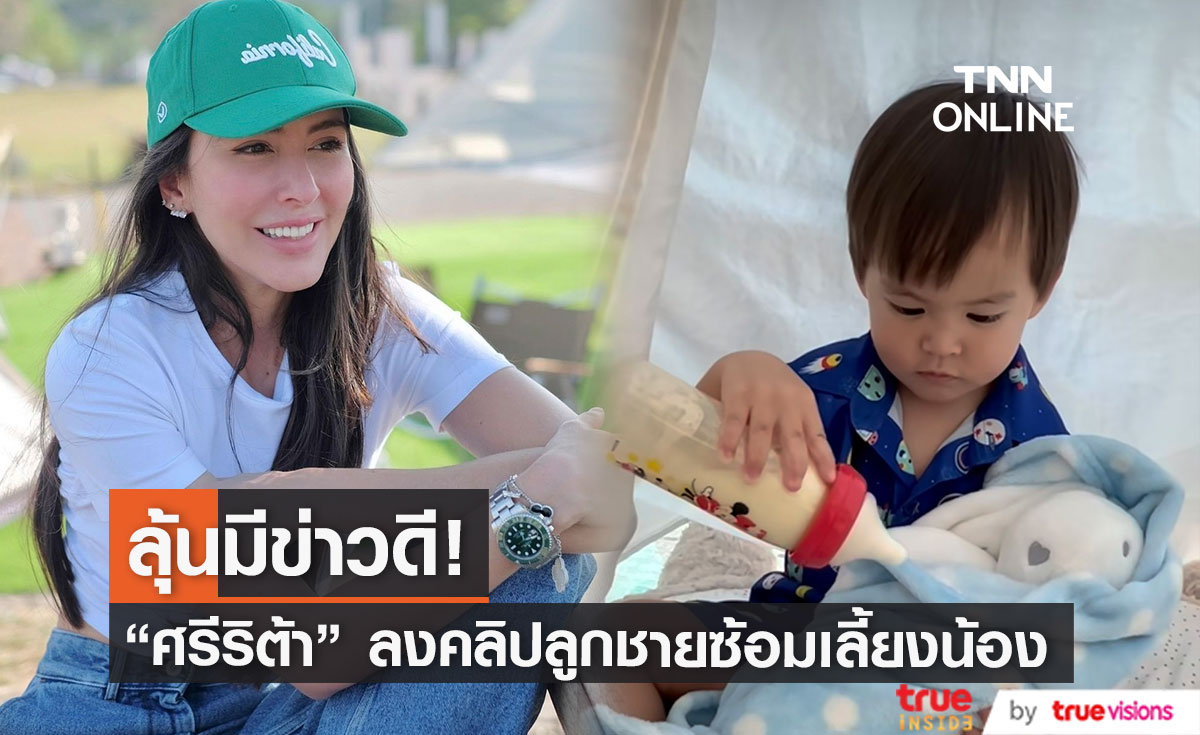 "ศรีริต้า" ลุ้นมีข่าวดี หลังลูกชาย "น้องกวินท์" ซ้อมเลี้ยงน้อง