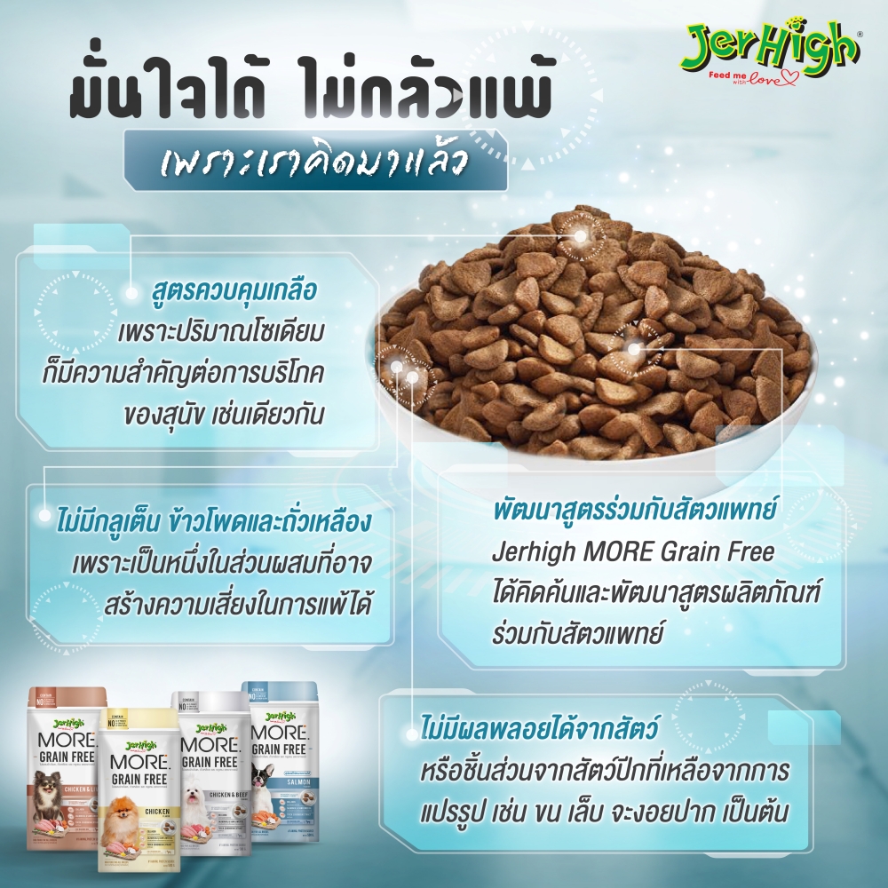 ครั้งแรก!! Jerhigh เปิดตัวอาหารสุนัขเม็ดกรอบ สูตร Grain-Free