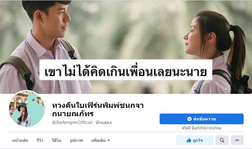 ชาวโซเชียลผุดเพจ ทวงคืนใบเฟิร์นพิมพ์ชนกจากนายณภัทร เรียกเสียงฮาอย่างล้นหลาม
