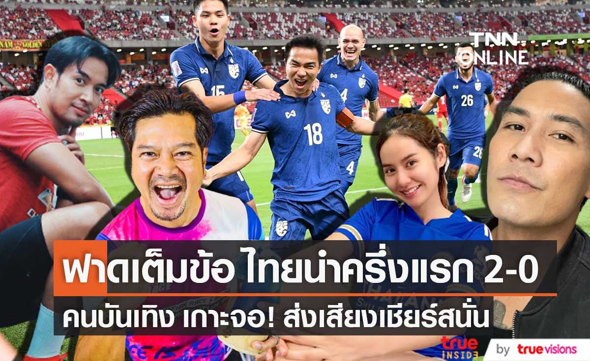 ไทยนำเวียดนามครึ่งแรก!! 2-0 "คนบันเทิง" เกาะจอส่งเสียงเชียร์สนั่น!!