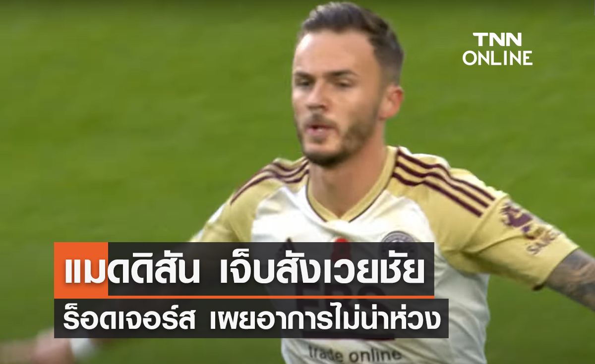 'แมดดิสัน' เจ็บสังเวยชัย 'ร็อดเจอร์ส' เผยเองอาการไม่น่าห่วง