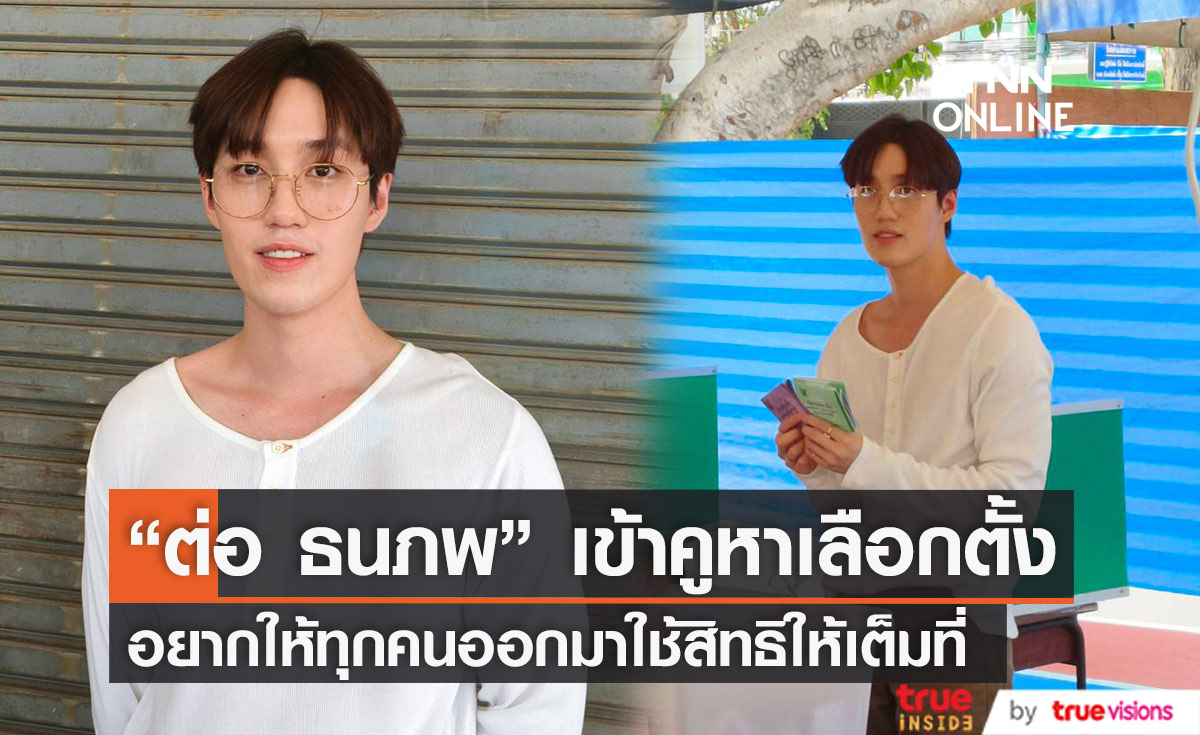 "ต่อ ธนภพ" เข้าคูหาเลือกตั้ง พร้อมเชิญชวนทุกคนออกมาใช้สิทธิให้เต็มที่