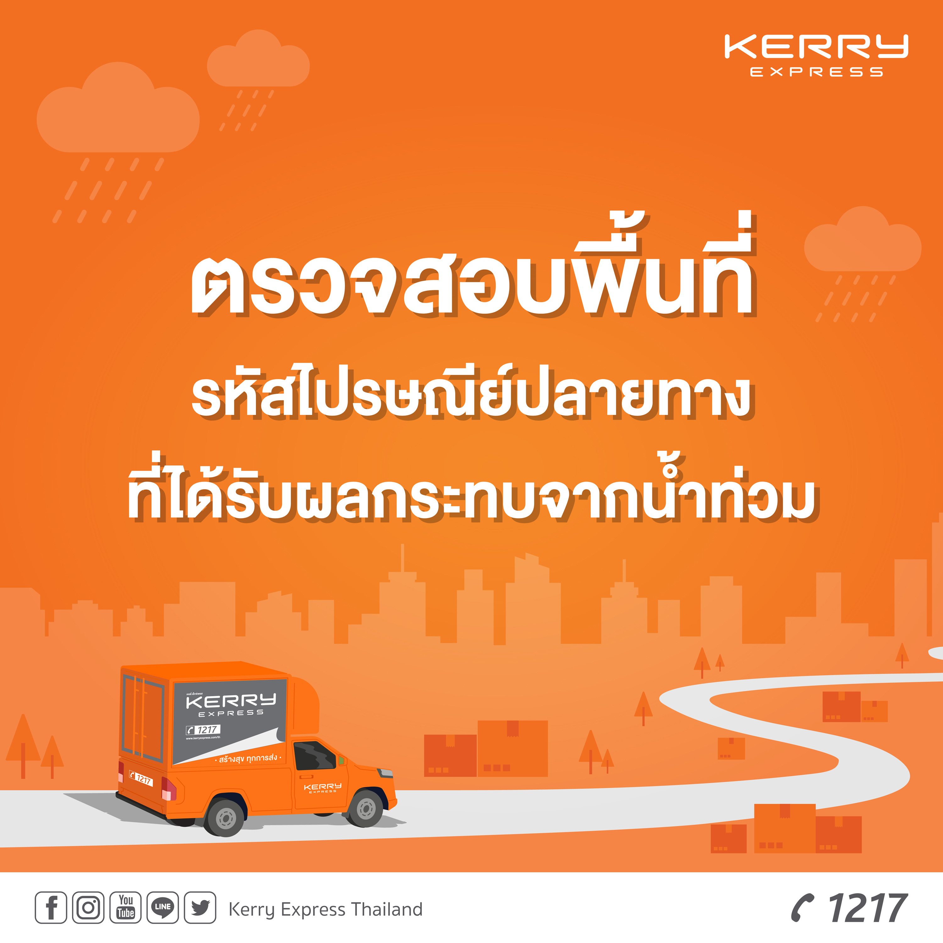 น้ำท่วมหนัก ! เคอรี่เอ็กซ์เพรสแจ้งลูกค้างดบริการ-ส่งพัสดุล่าช้าบางพื้นที่