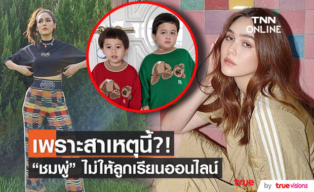 ชมพู่ เผยสาเหตุ ไม่ให้ สายฟ้า - พายุ เรียนออนไลน์และอาจดรอปเรียนไว้ก่อน!!