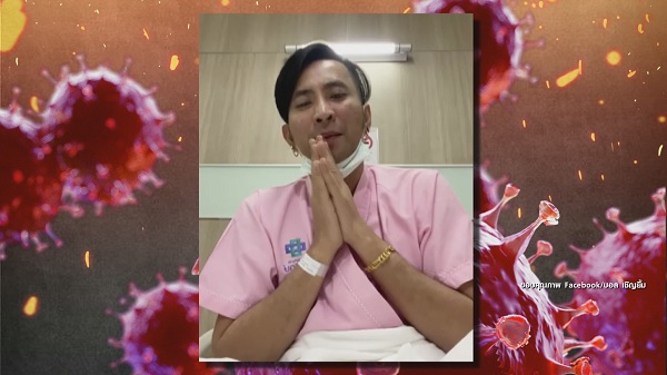 คนบันเทิงติดโควิด-19 เล่าอาการ และประสบการณ์รักษาตัว  (มีคลิป)
