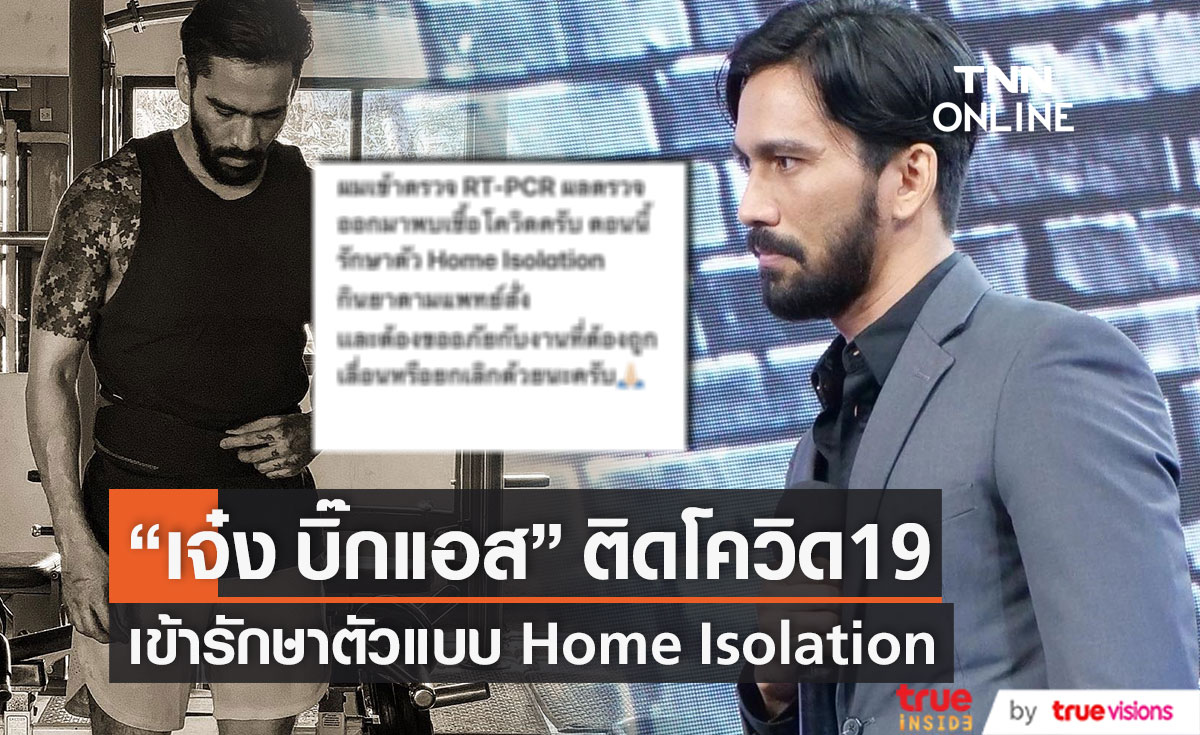 เลื่อน-ยกเลิกงานด่วน!! "เจ๋ง บิ๊กแอส" ประกาศติดโควิด19