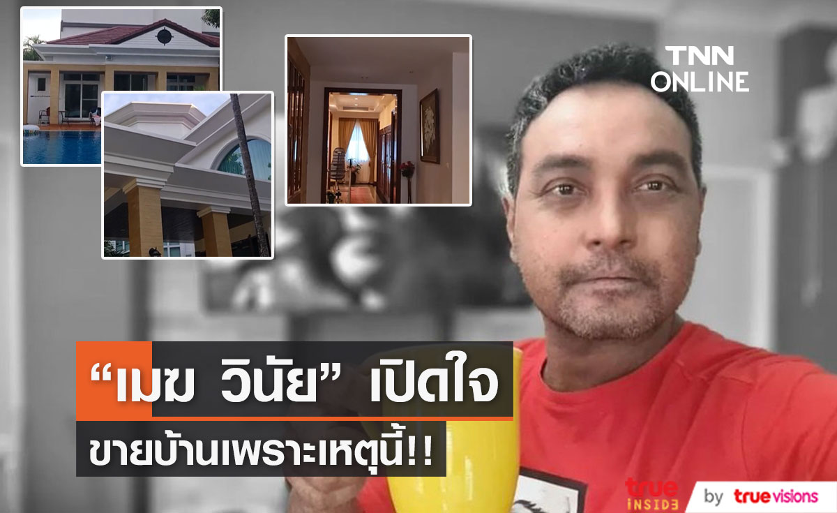 สาเหตุที่แท้จริง!! "เมฆ วินัย" ขายบ้านราคา 100 ล้านบาท