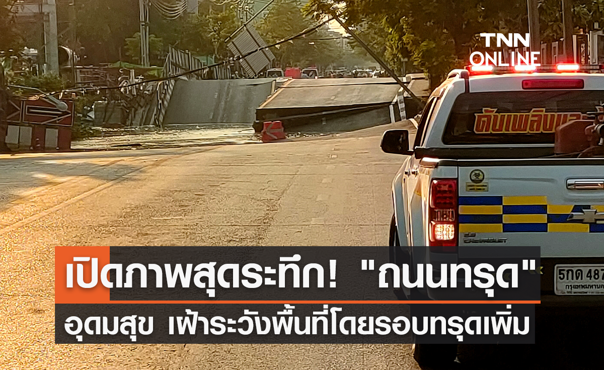  เปิดภาพสุดระทึก! "ถนนทรุด" ซอยอุดมสุข 53 เฝ้าระวังพื้นที่โดยรอบทรุดเพิ่ม 