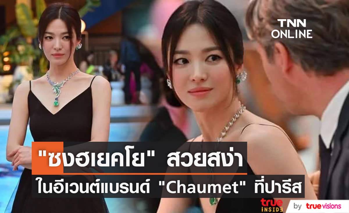 "ซงฮเยคโย" ยังคงสวยไม่สร่างในงานอีเวนต์เครื่องประดับแบรนด์ "Chaumet" ที่ปารีส