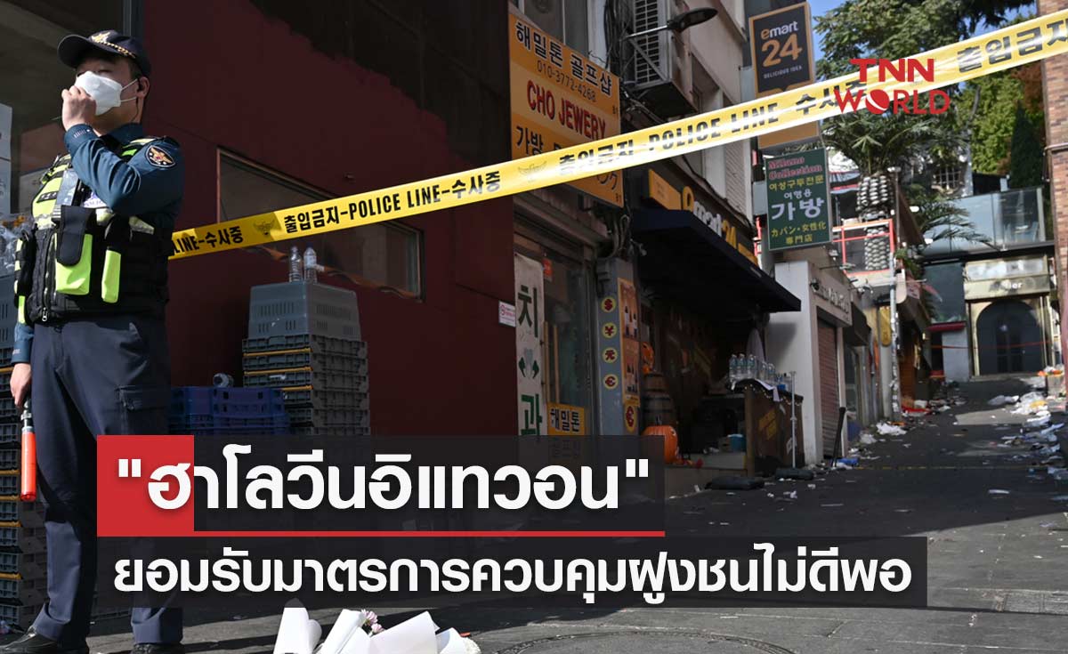 "ฮาโลวีนอิแทวอน" เกาหลีใต้ยอมรับมาตรการควบคุมฝูงชนไม่ดีพอ