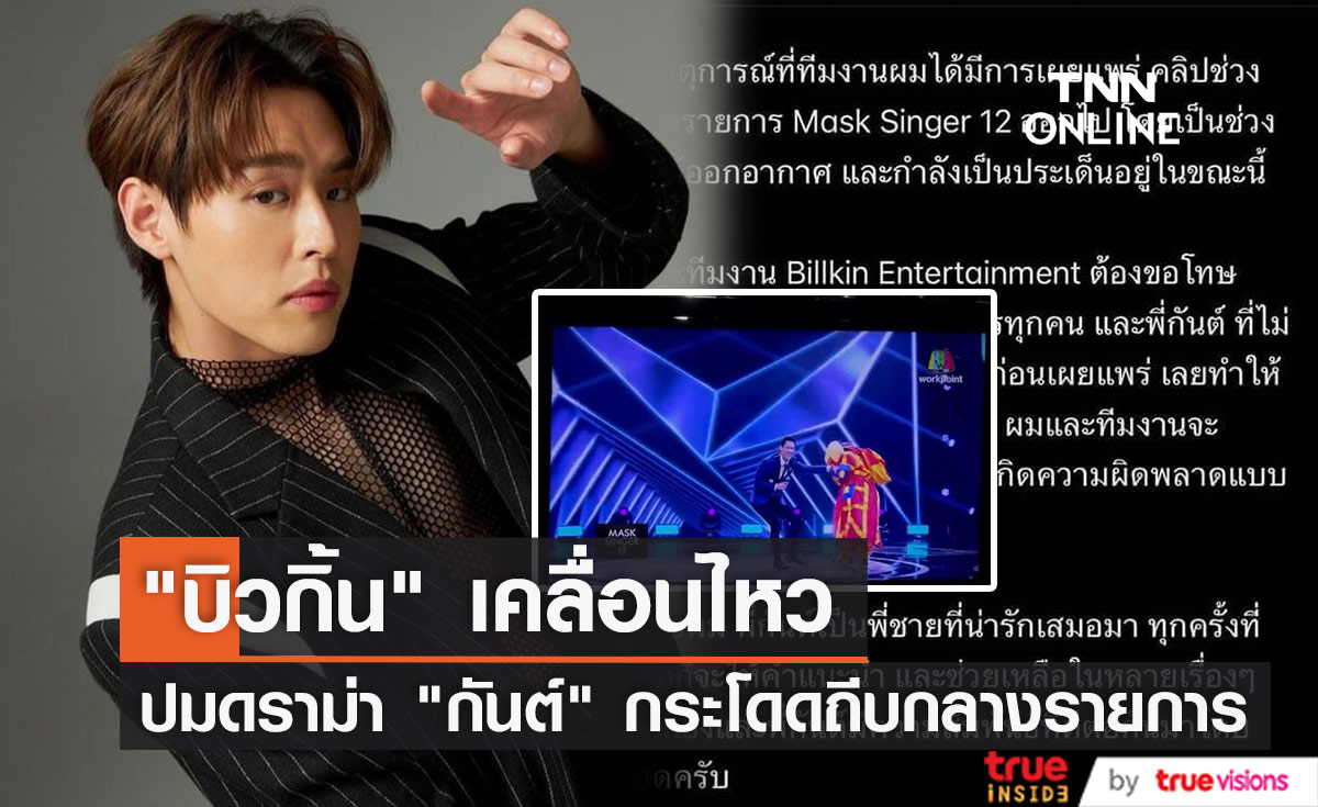 "บิวกิ้น" เคลื่อนไหวปมดราม่า "กันต์ กันตถาวร" กระโดดถีบกลางรายการเพลงดัง