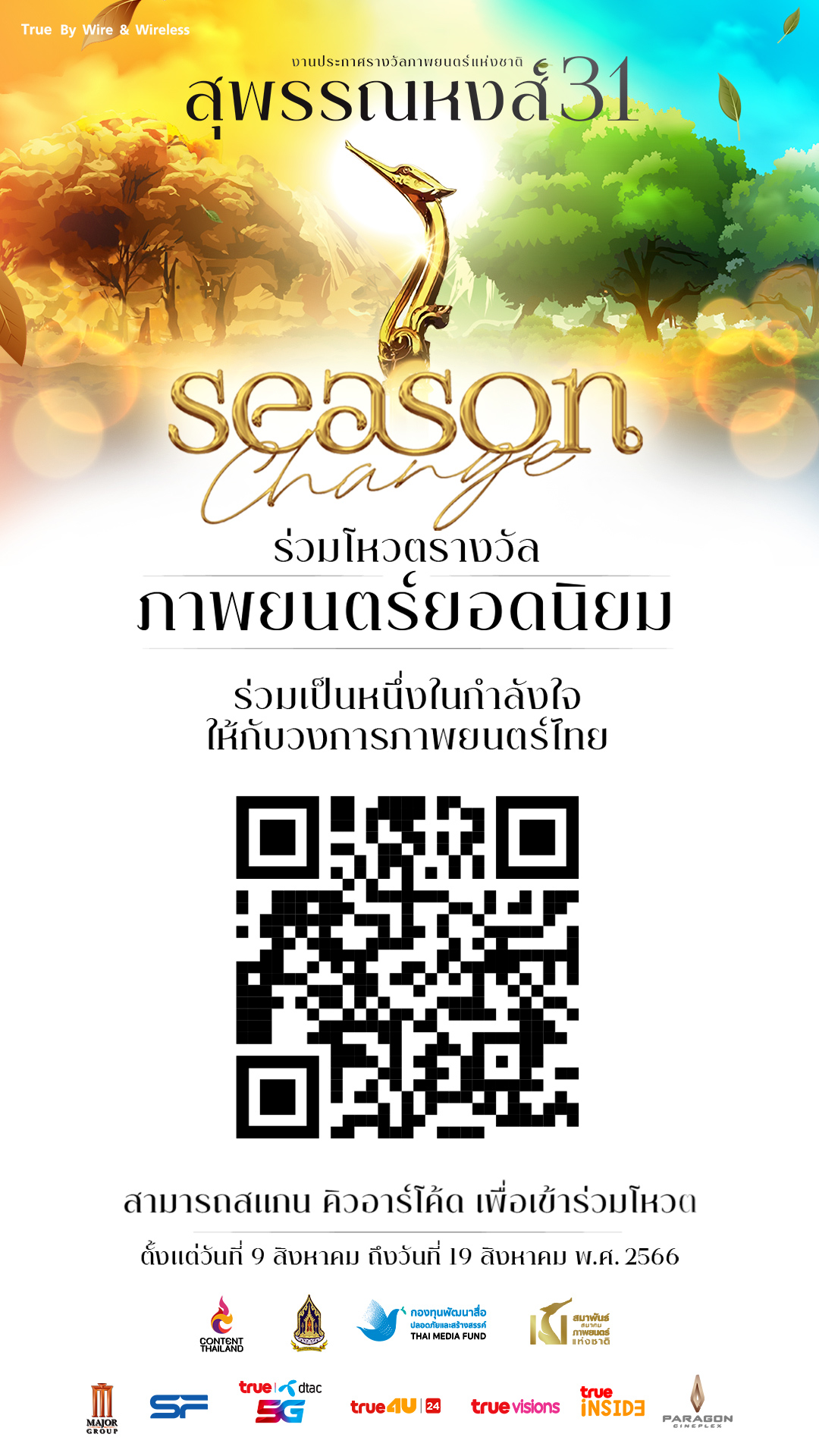 เชิญชวนร่วมโหวตภาพยนตร์ที่คุณชื่นชอบ กับรางวัล “ภาพยนตร์ไทยยอดนิยม” ในสุพรรณหงส์ครั้งที่ 31 เชิญชวนร่วมโหวตภาพยนตร์ที่คุณชื่นชอบ กับรางวัล “ภาพยนตร์ไทยยอดนิยม” ในสุพรรณหงส์ครั้งที่ 31