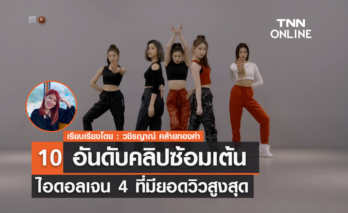 10 อันดับคลิปซ้อมเต้นไอดอลเจน 4 ที่มียอดวิวสูงสุด 