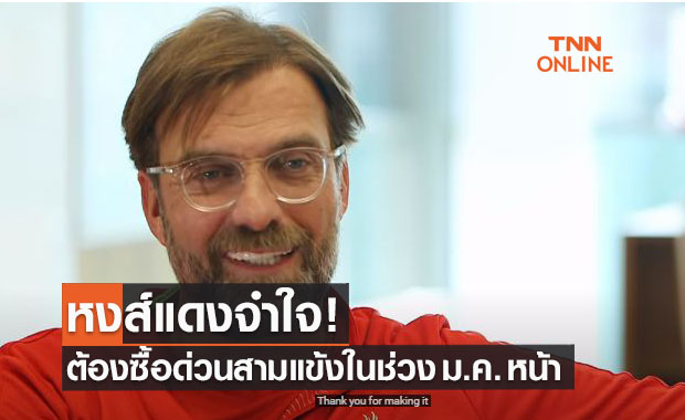 ลิเวอร์พูลซื้อสามแข้งใหม่แทนที่ 'ซาลาห์-มาเน่-เกอิต้า'