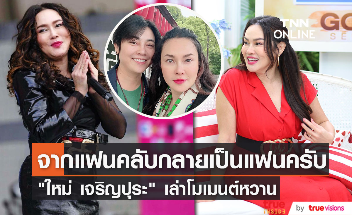 "ใหม่ เจริญปุระ" เล่าโมเมนต์หวาน จากแฟนคลับกลายเป็นแฟนครับ!!