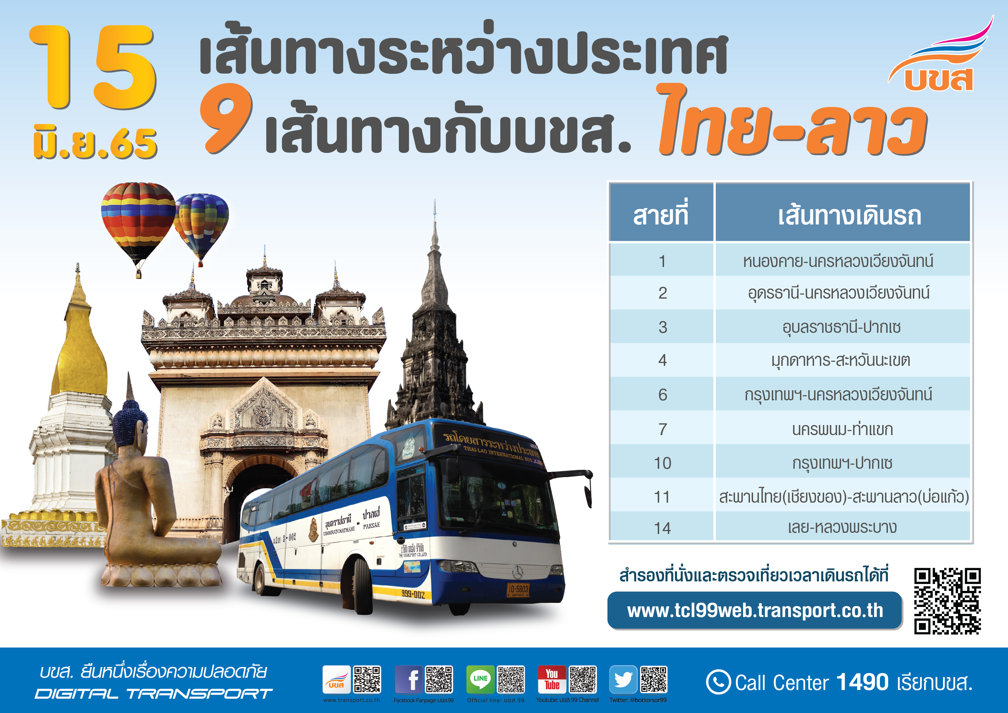 เริ่มแล้ววันนี้! เช็ก 9 เส้นทางเดินรถ ไทย-สปป.ลาว จองตั๋วออนไลน์ได้ที่นี่ 